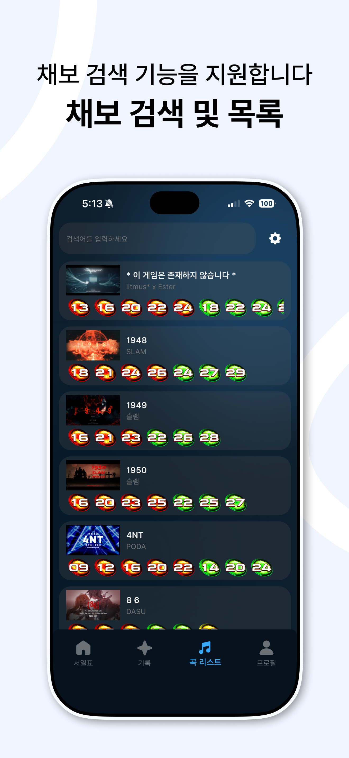 곡 검색