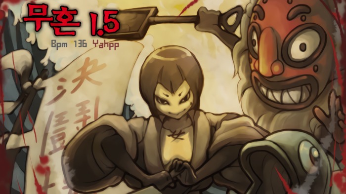 무혼 1.5