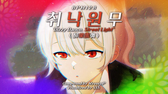 취낙원무